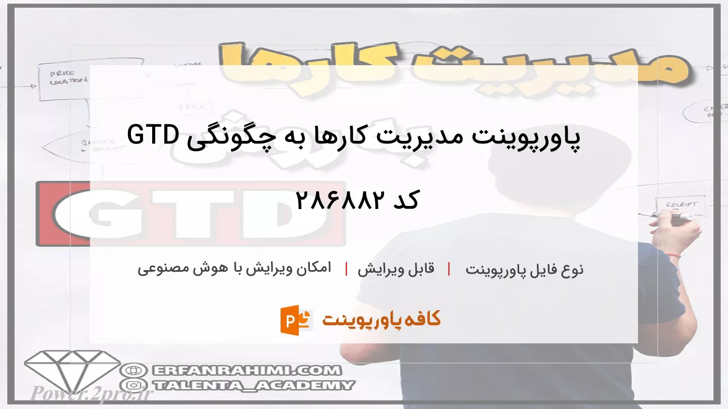 دانلود پاورپوینت مدیریت کارها به چگونگی GTD کد 286882