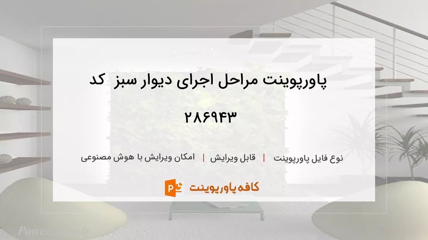 دانلود پاورپوینت مراحل اجرای دیوار سبز  کد 286943