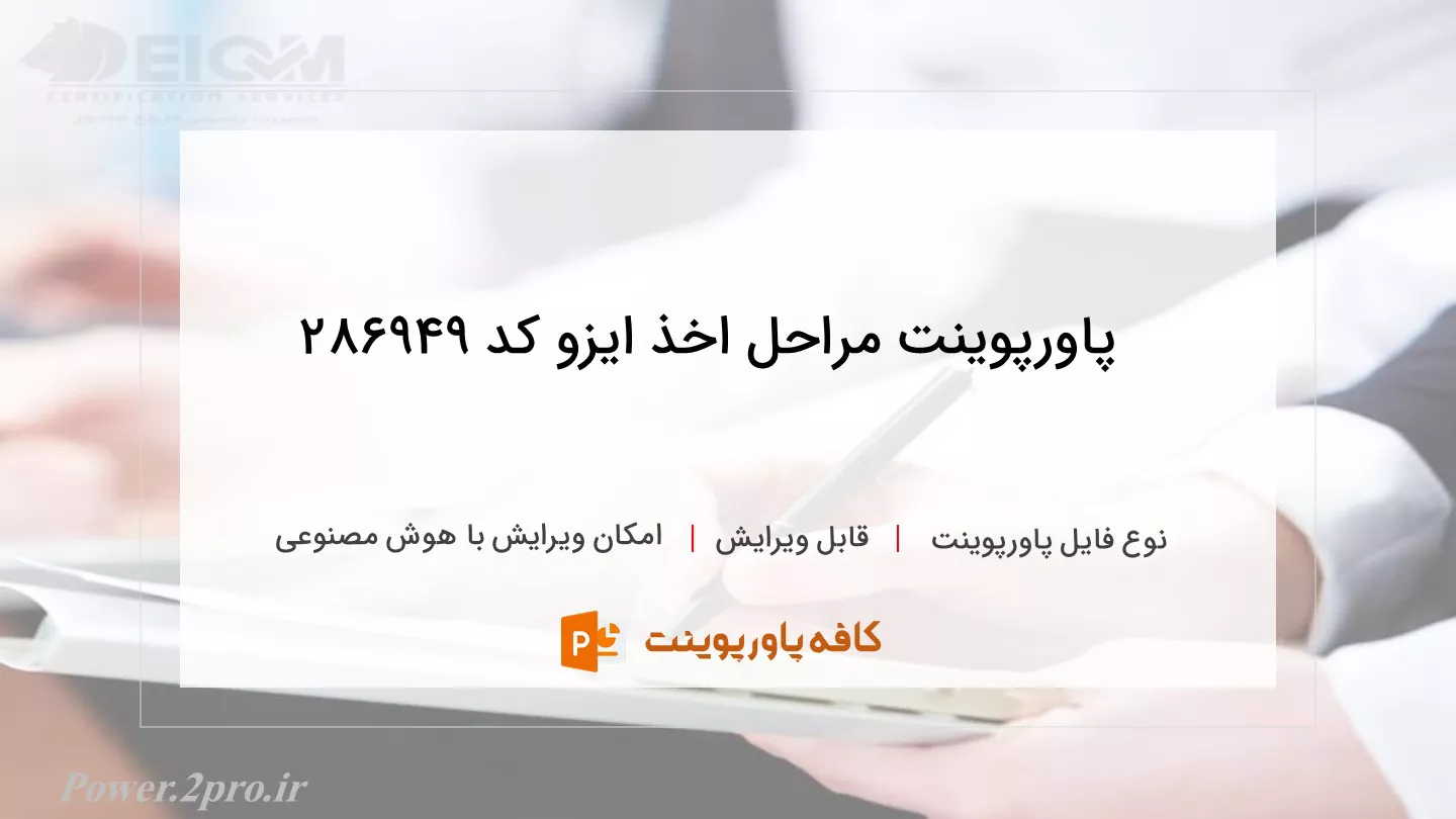 دانلود پاورپوینت مراحل اخذ ایزو کد 286949