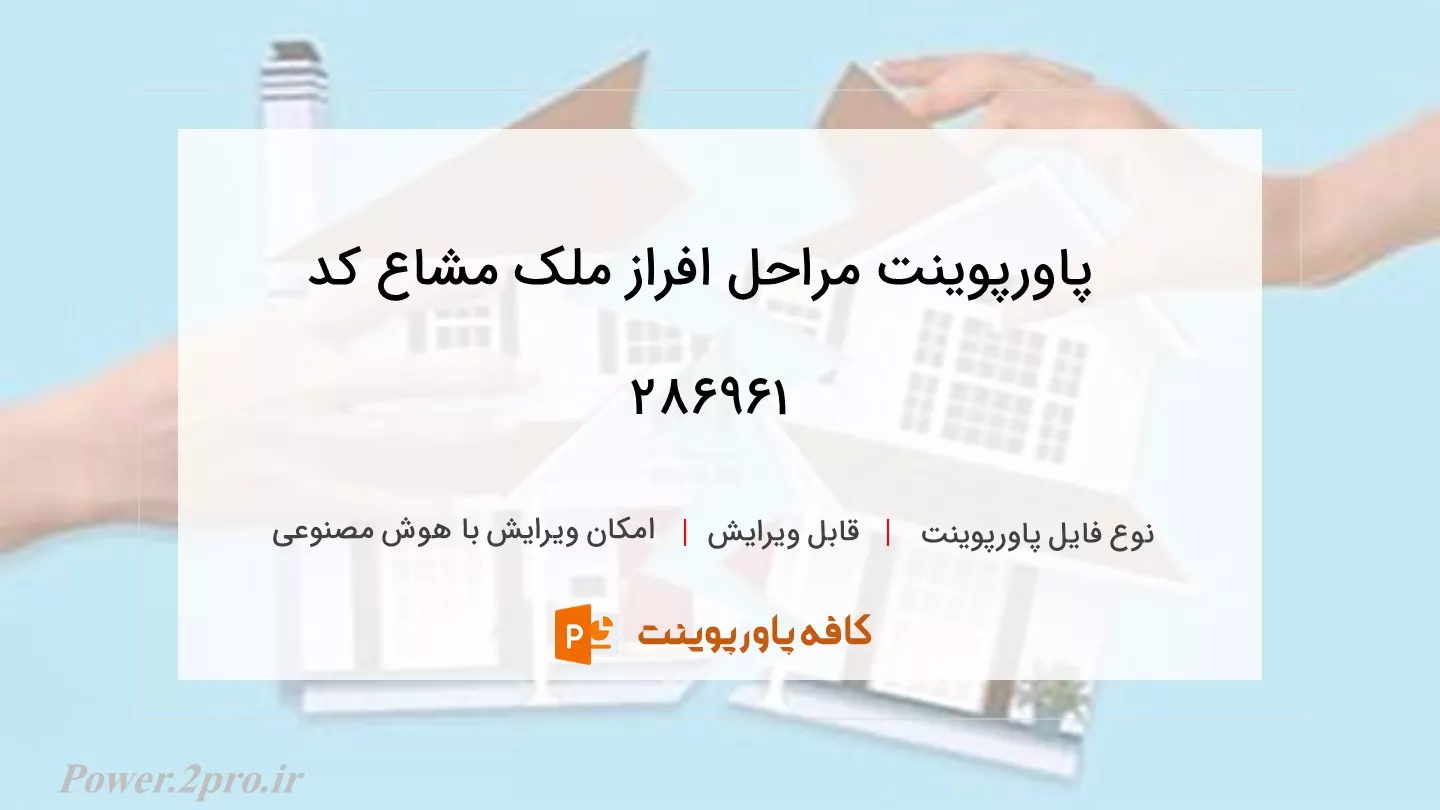 دانلود پاورپوینت مراحل افراز ملک مشاع کد 286961