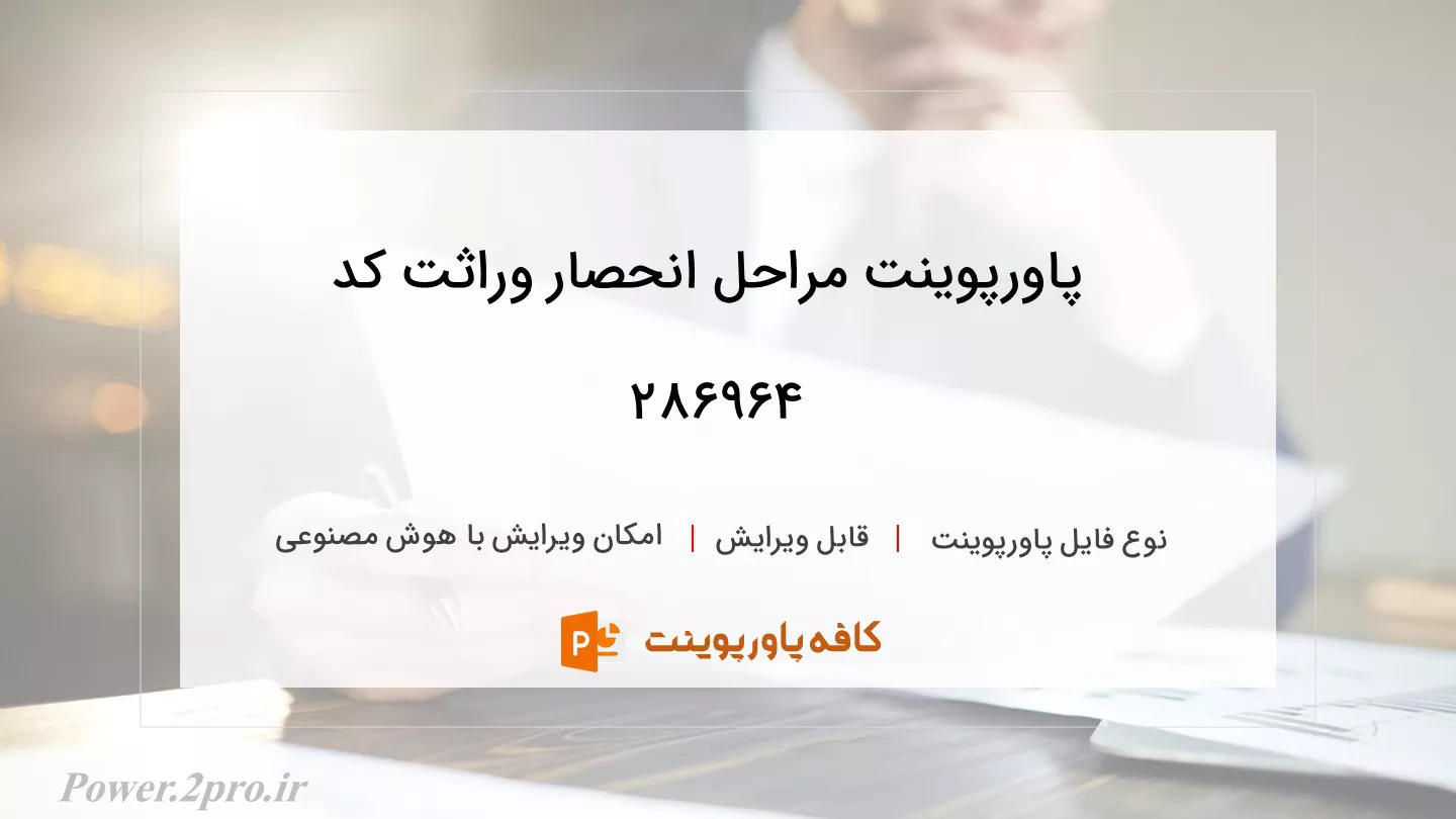 دانلود پاورپوینت مراحل انحصار وراثت کد 286964