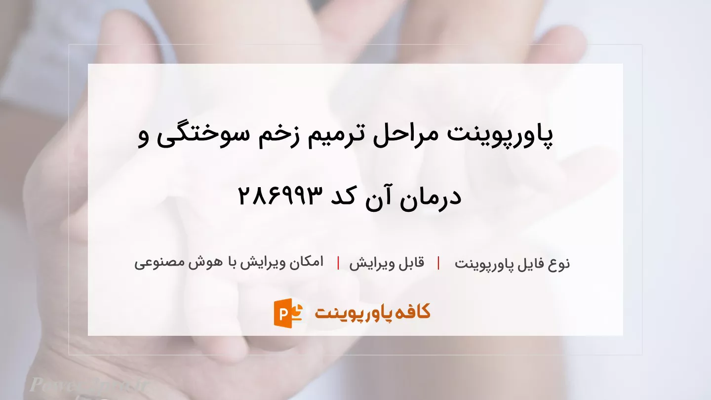 مراحل ترمیم زخم سوختگی و درمان آن