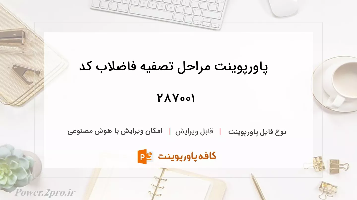 دانلود پاورپوینت مراحل تصفیه فاضلاب کد 287001