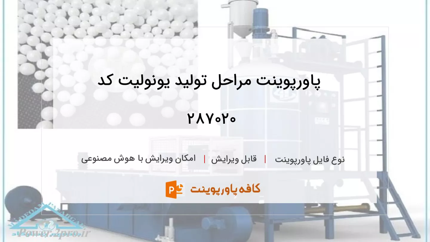 دانلود پاورپوینت مراحل تولید یونولیت کد 287020