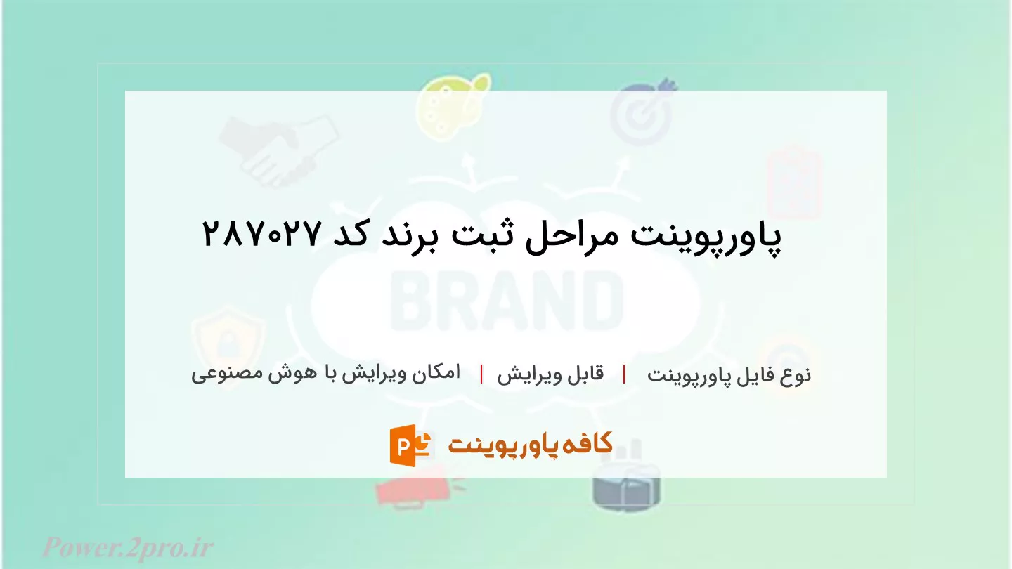 دانلود پاورپوینت مراحل ثبت برند کد 287027