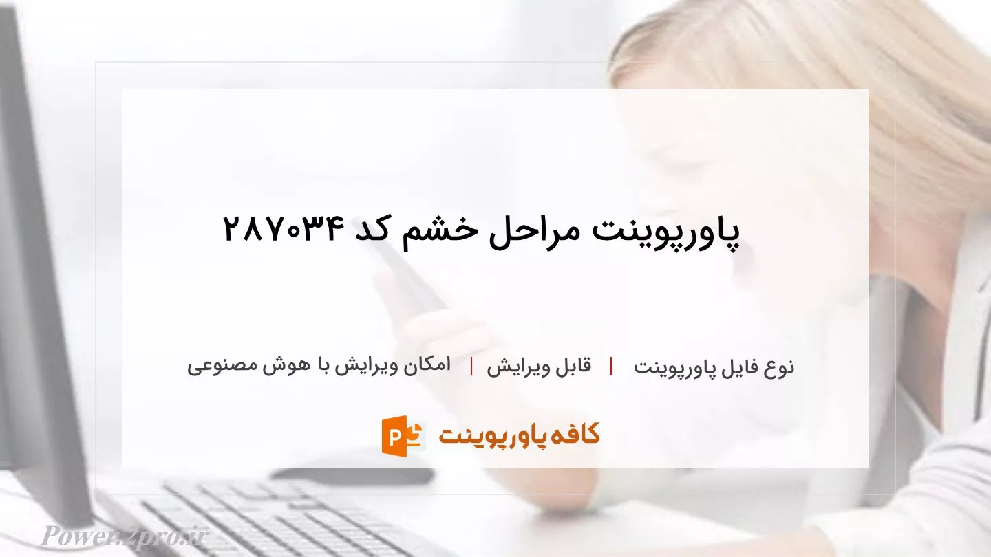 دانلود پاورپوینت مراحل خشم کد 287034