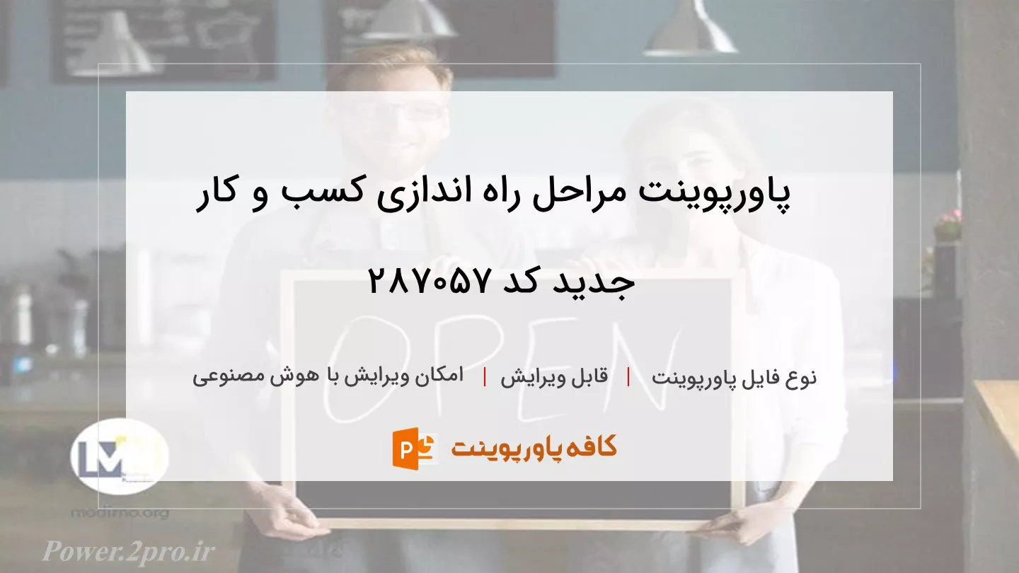 دانلود پاورپوینت مراحل راه اندازی کسب و کار جدید کد 287057