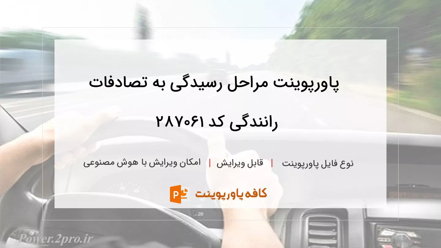 دانلود پاورپوینت مراحل رسیدگی به تصادفات رانندگی کد 287061