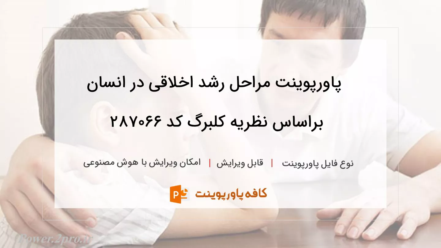 دانلود پاورپوینت مراحل رشد اخلاقی در انسان براساس نظریه کلبرگ کد 287066