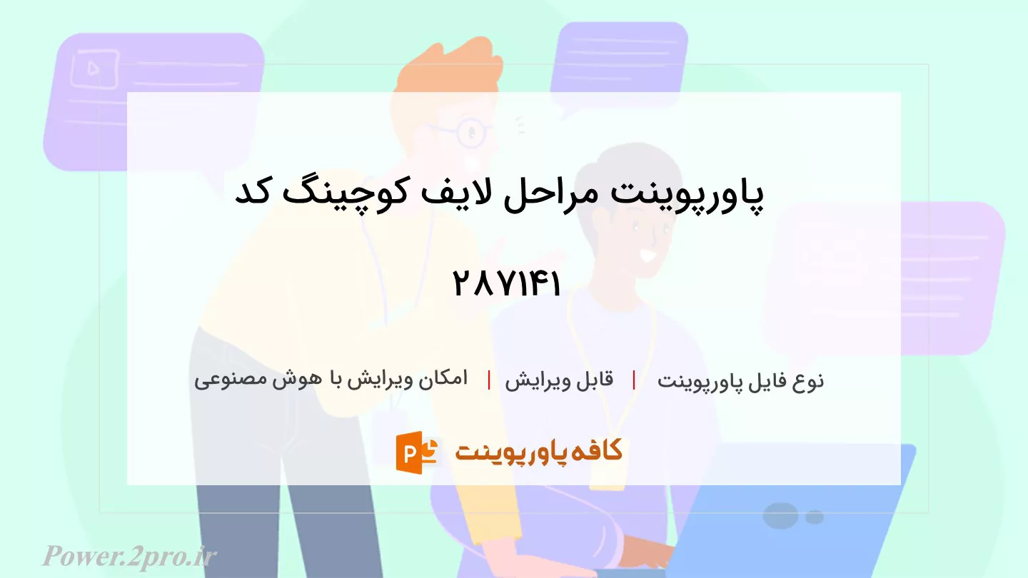 دانلود پاورپوینت مراحل لایف کوچینگ کد 287141