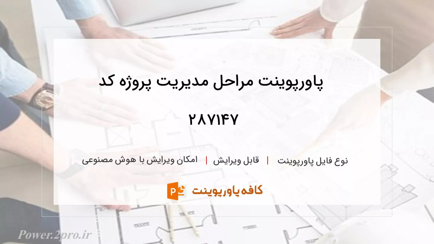 دانلود پاورپوینت مراحل مدیریت پروژه کد 287147