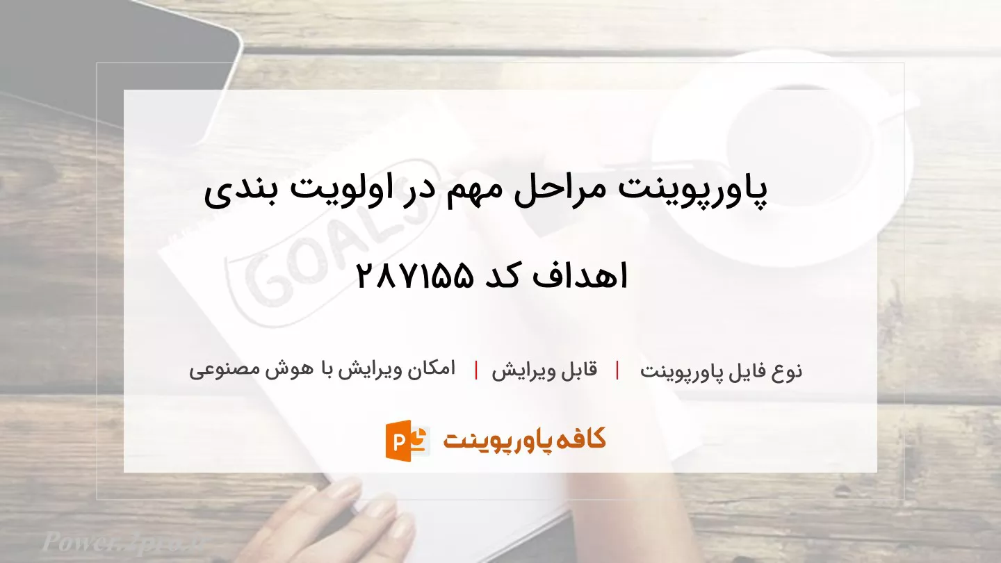 دانلود پاورپوینت مراحل مهم در اولویت ‌بندی اهداف کد 287155