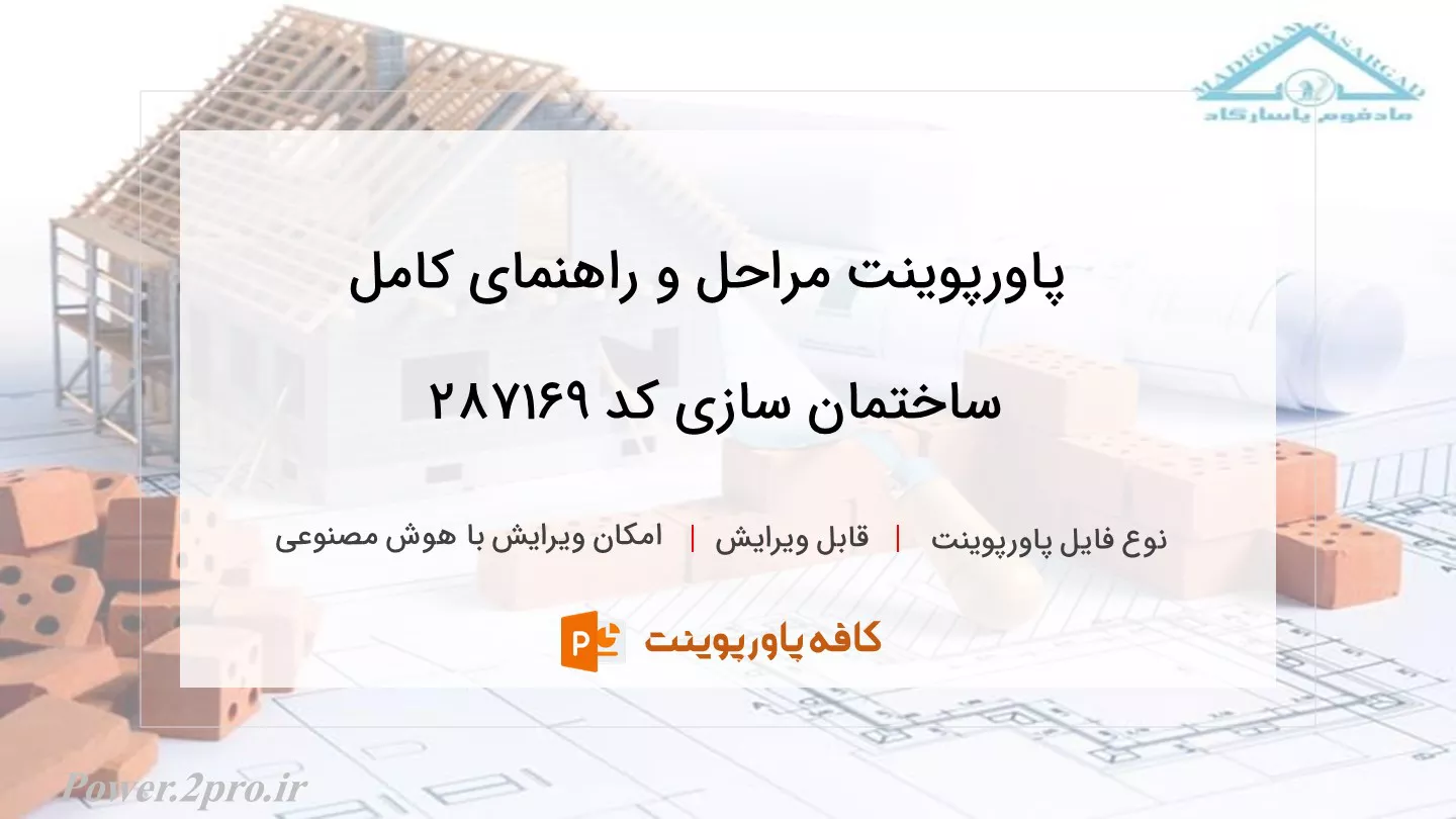 دانلود پاورپوینت مراحل و راهنمای کامل ساختمان‌ سازی کد 287169