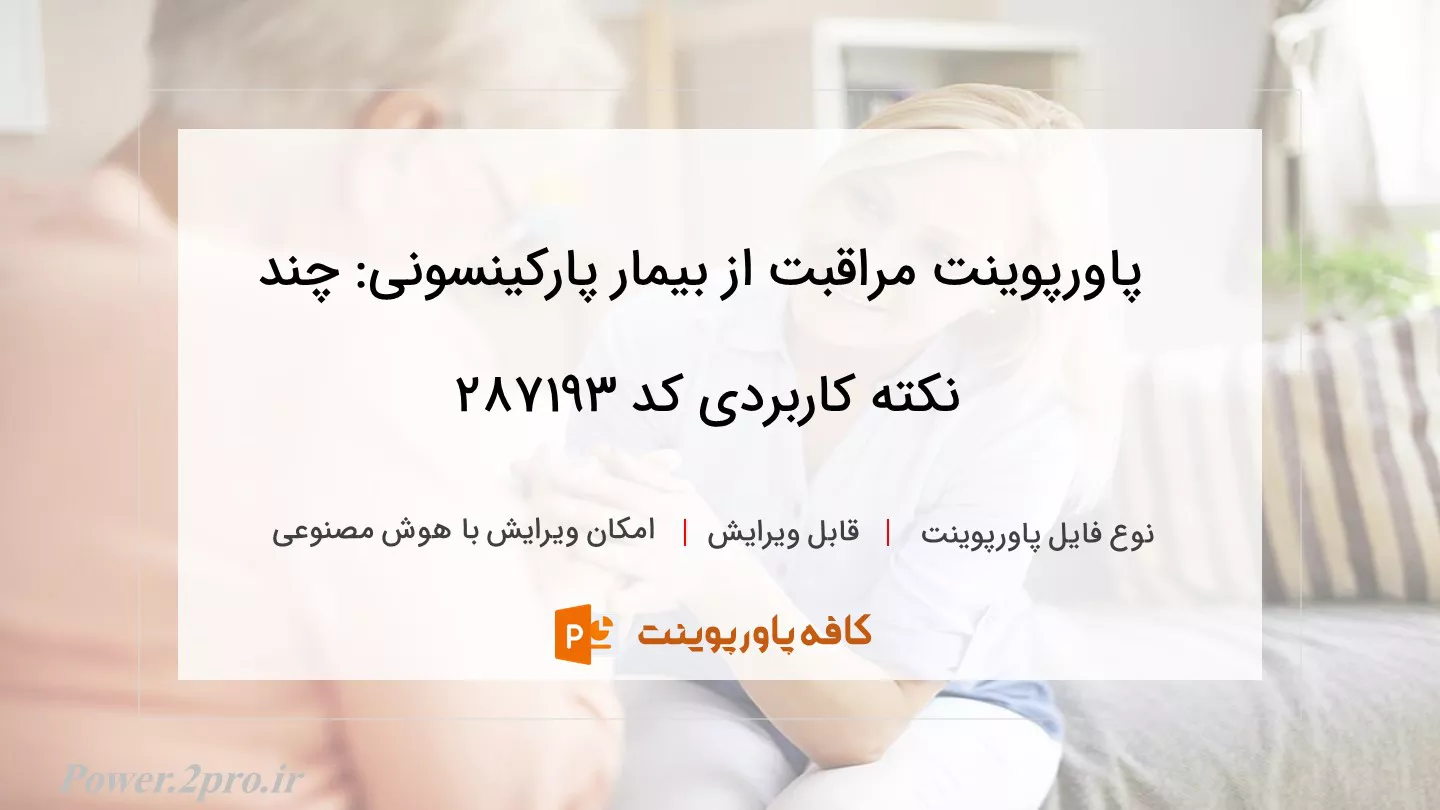 دانلود پاورپوینت مراقبت از بیمار پارکینسونی: چند نکته کاربردی کد 287193