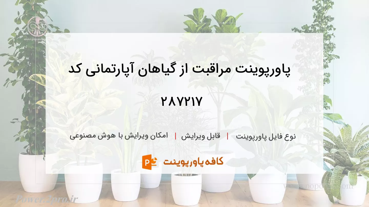 دانلود پاورپوینت مراقبت از گیاهان آپارتمانی کد 287217