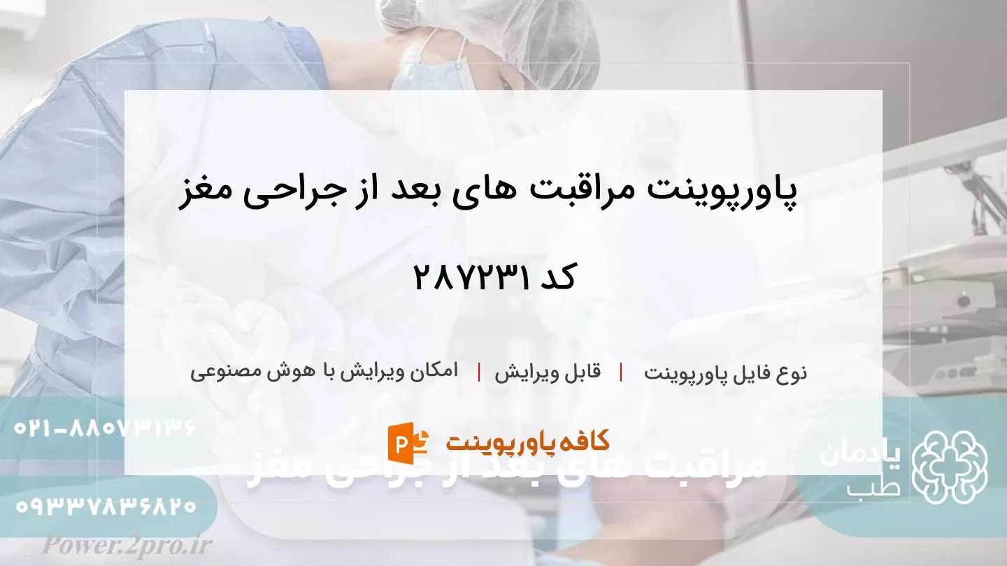 دانلود پاورپوینت مراقبت های بعد از جراحی مغز کد 287231