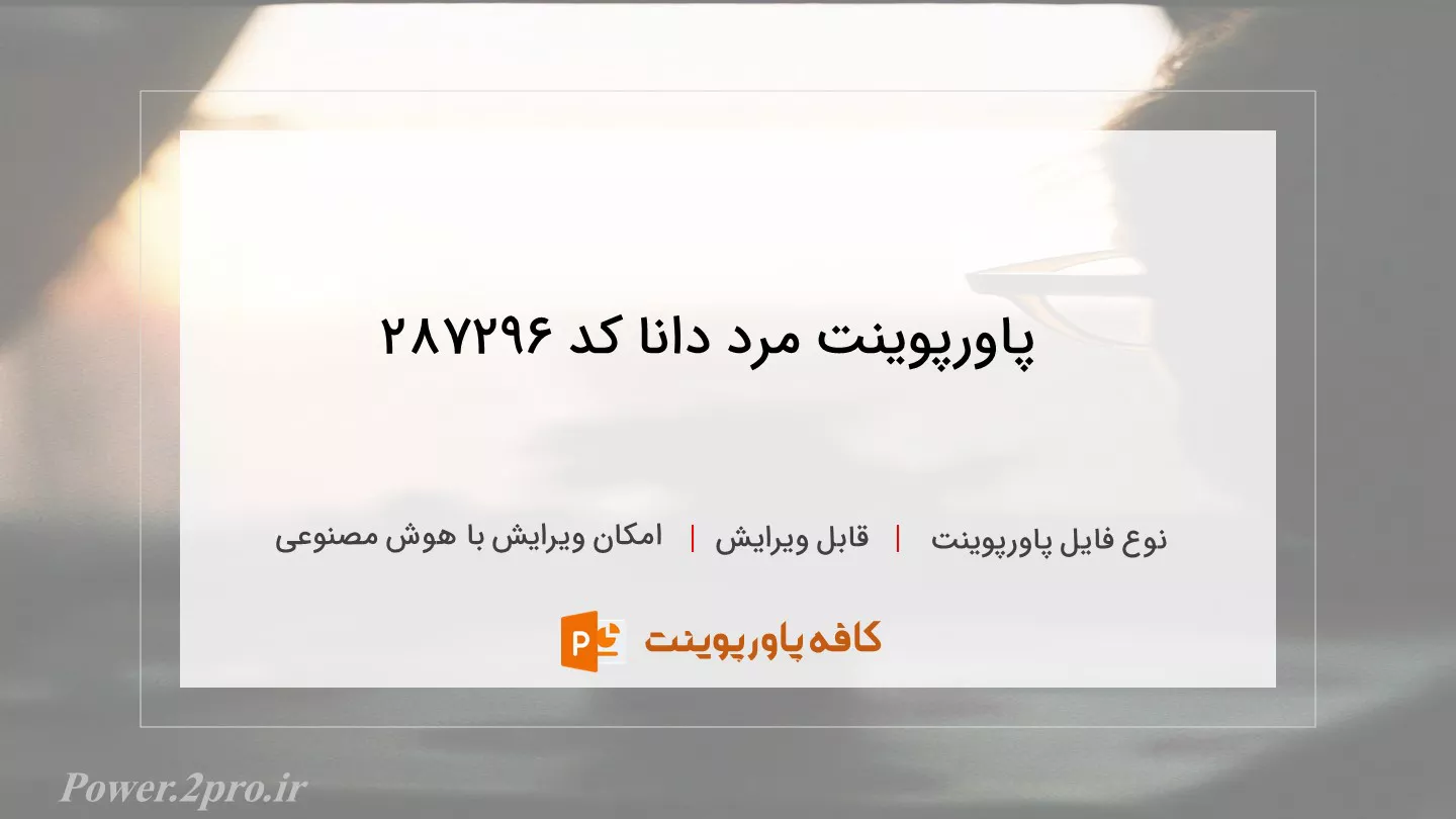 دانلود پاورپوینت مرد دانا کد 287296