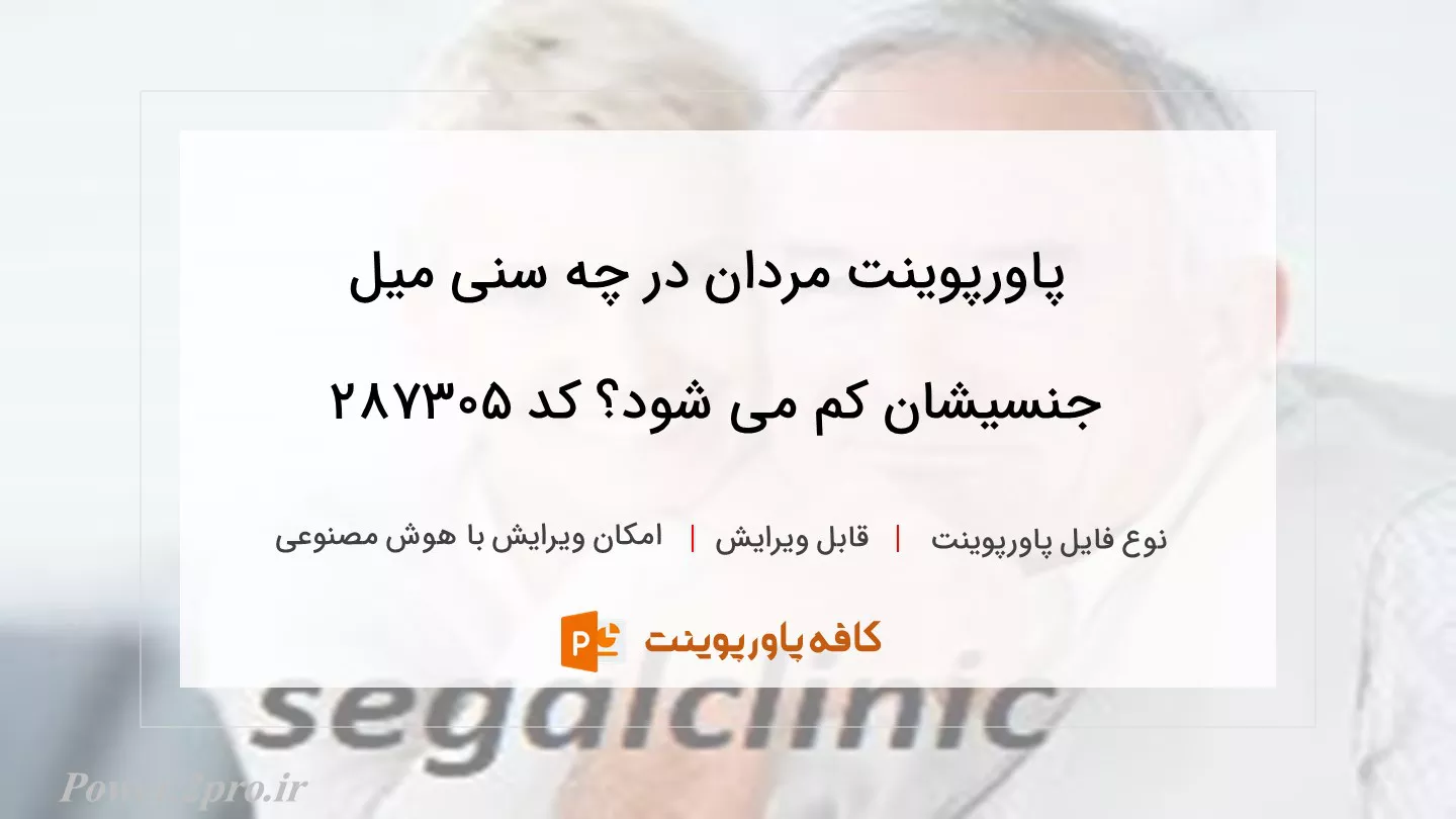 دانلود پاورپوینت مردان در چه سنی میل جنسیشان کم می شود؟ کد 287305