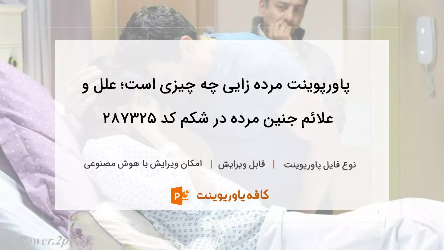 دانلود پاورپوینت مرده زایی چه چیزی است؛ علل و علائم جنین مرده در شکم کد 287325