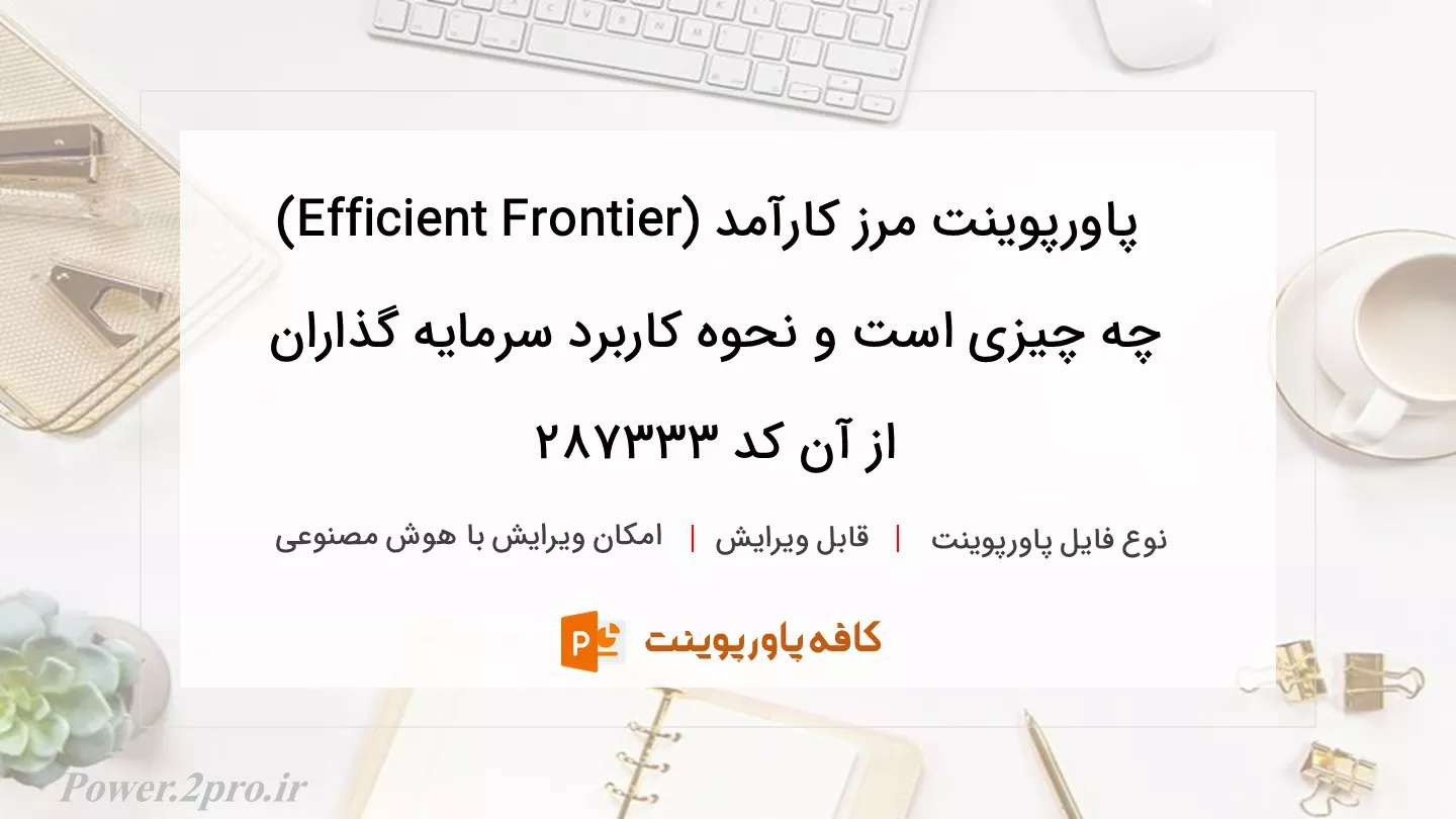 دانلود پاورپوینت مرز کارآمد (Efficient Frontier) چه چیزی است و نحوه کاربرد سرمایه گذاران از آن کد 287333