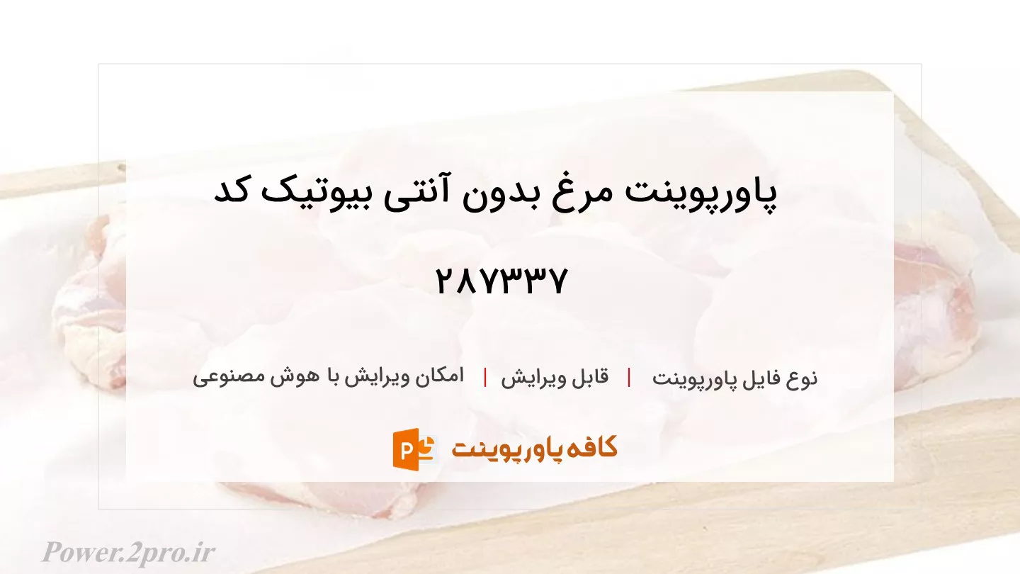 دانلود پاورپوینت مرغ بدون آنتی بیوتیک کد 287337