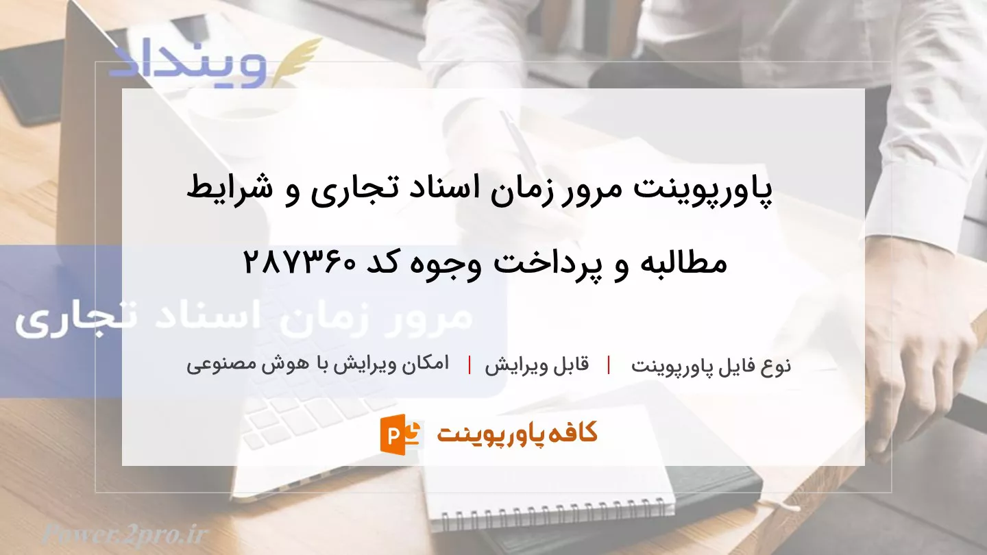 دانلود پاورپوینت مرور زمان اسناد تجاری و شرایط مطالبه و پرداخت وجوه کد 287360