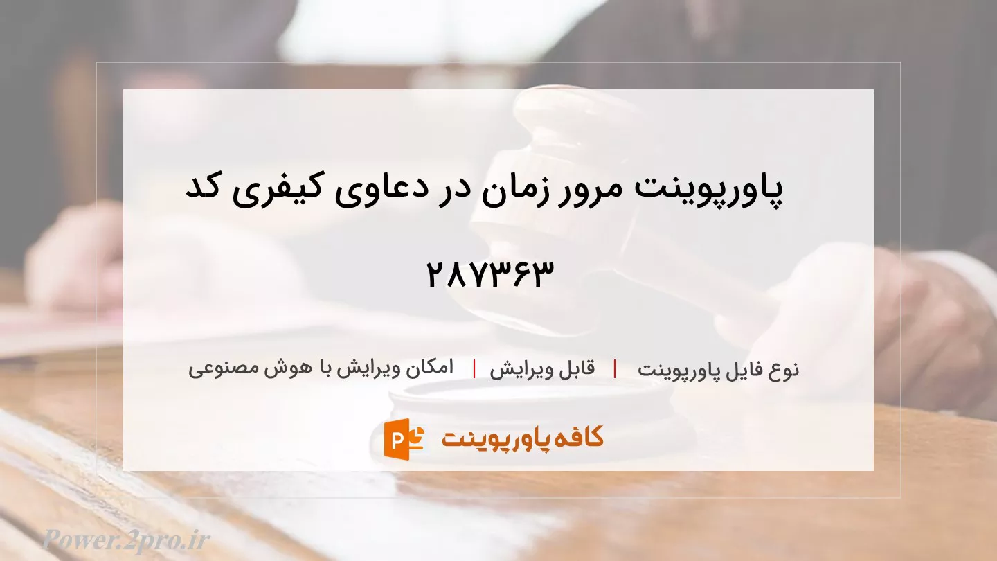 دانلود پاورپوینت مرور زمان در دعاوی کیفری کد 287363