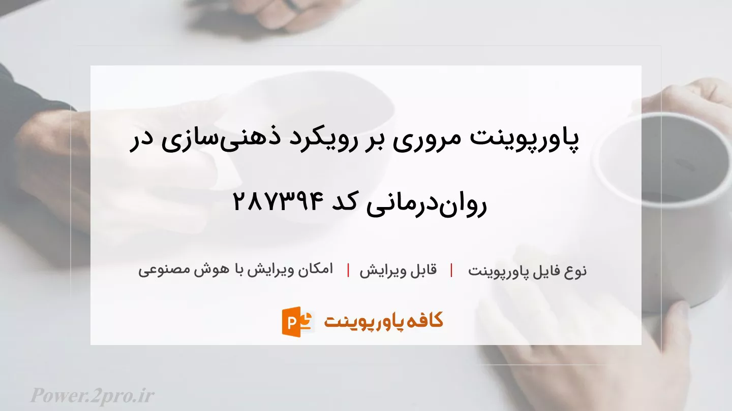 دانلود پاورپوینت مروری بر رویکرد ذهنی‌سازی در روان‌درمانی کد 287394