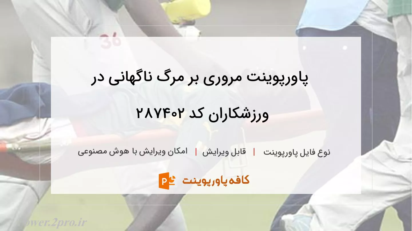 دانلود پاورپوینت مروری بر مرگ ناگهانی در ورزشکاران کد 287402