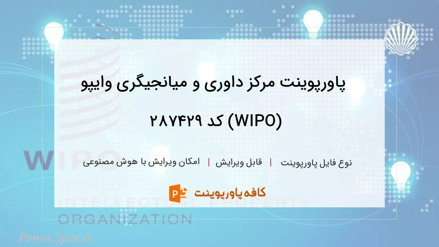 دانلود پاورپوینت مرکز داوری و میانجیگری وایپو (WIPO) کد 287429