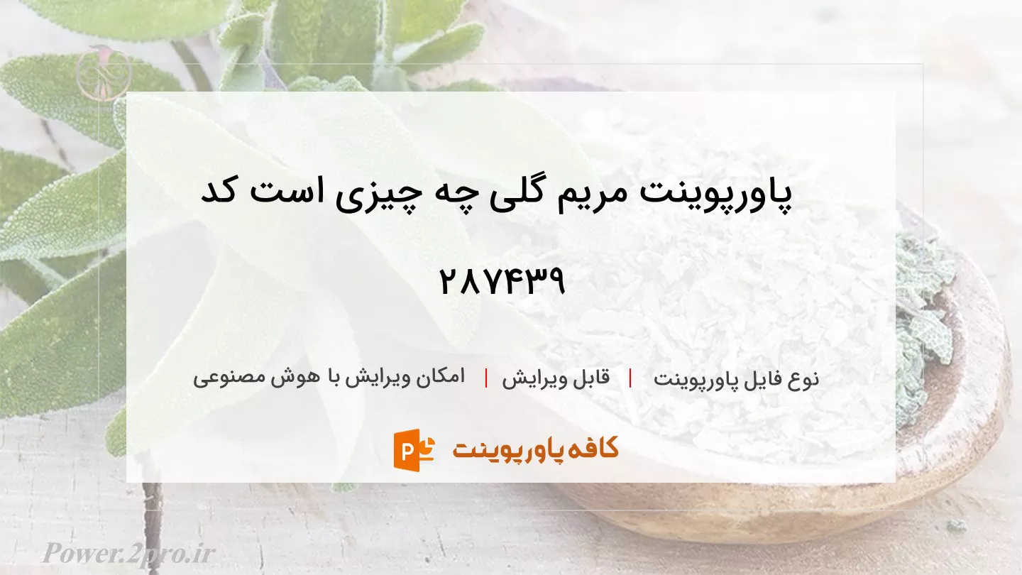 دانلود پاورپوینت مریم گلی چه چیزی است کد 287439