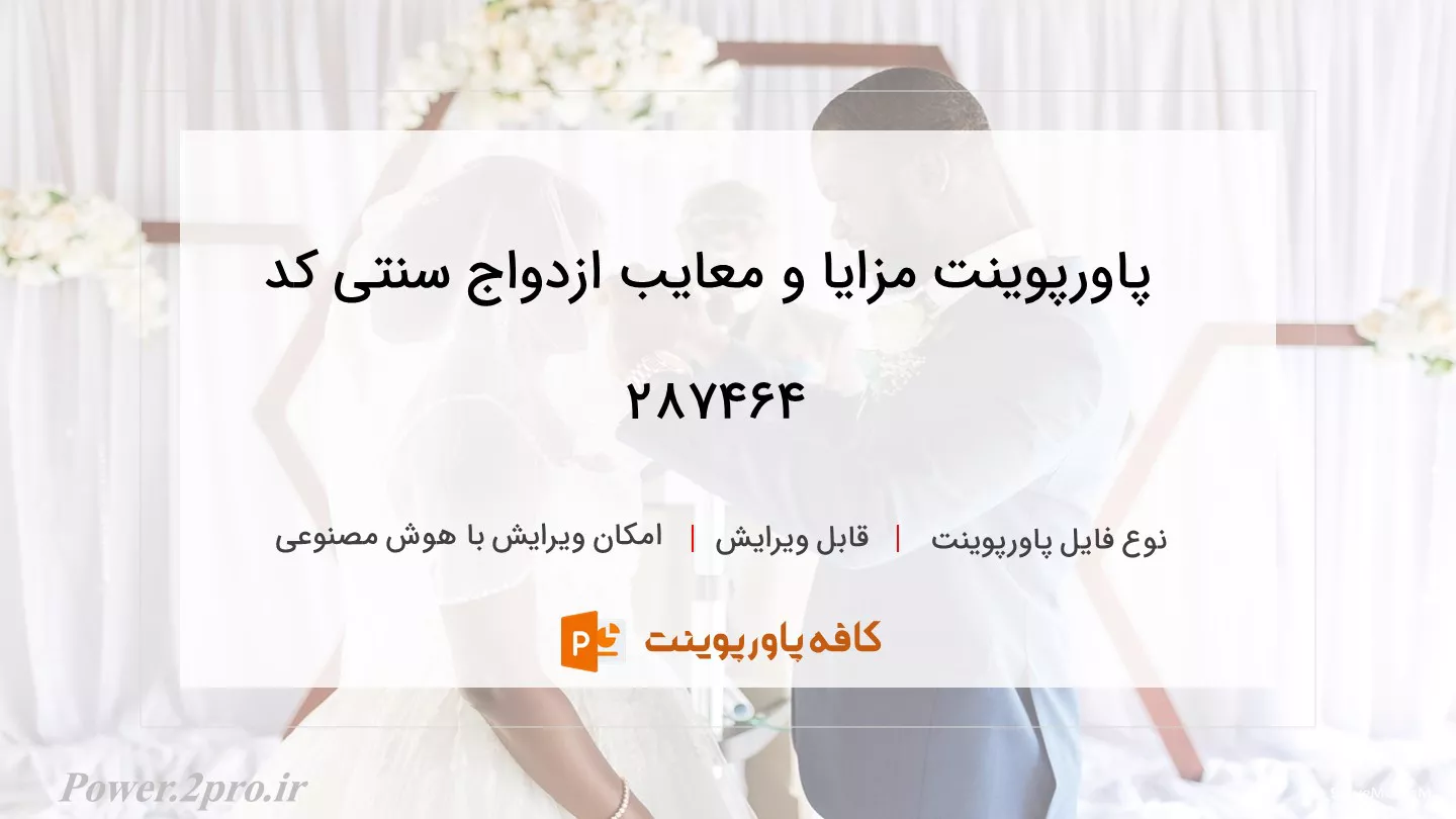 دانلود پاورپوینت مزایا و معایب ازدواج سنتی کد 287464