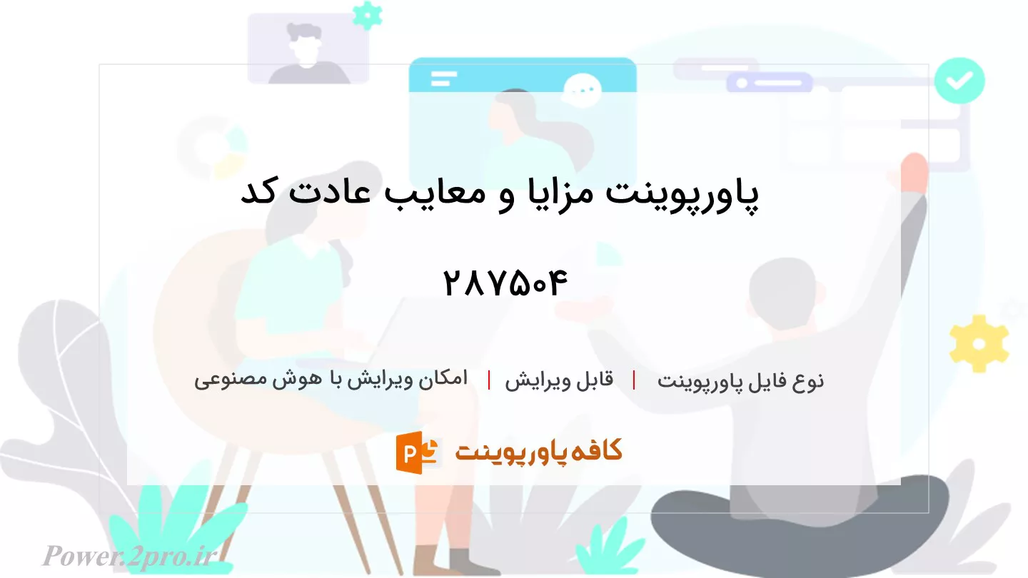 دانلود پاورپوینت مزایا و معایب عادت کد 287504