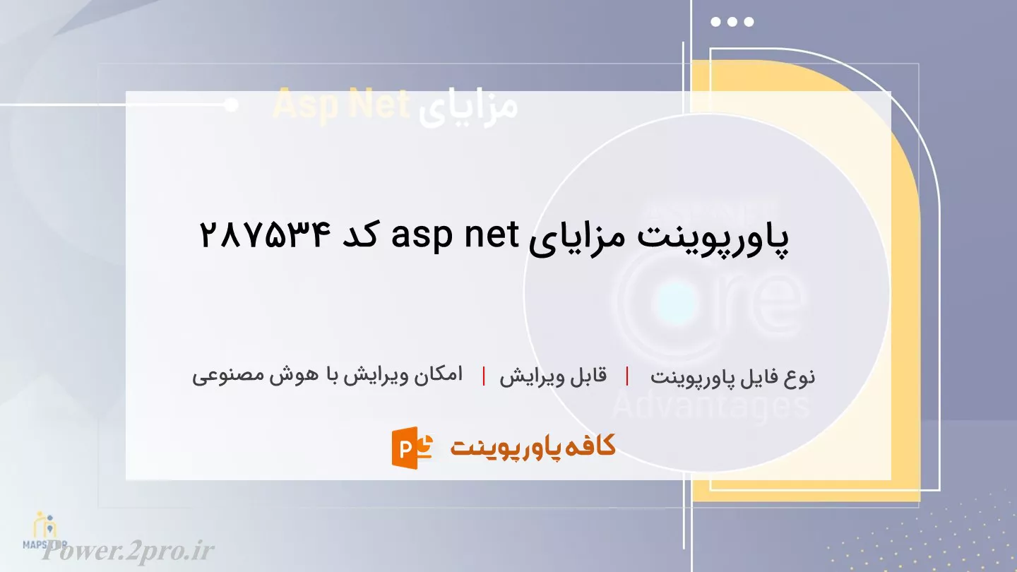 دانلود پاورپوینت مزایای asp net کد 287534