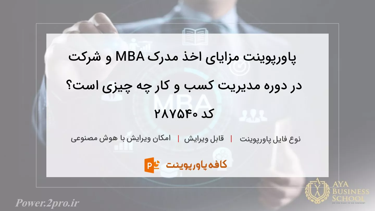 مزایای اخذ مدرک MBA و شرکت در دوره مدیریت کسب و کار چیست؟