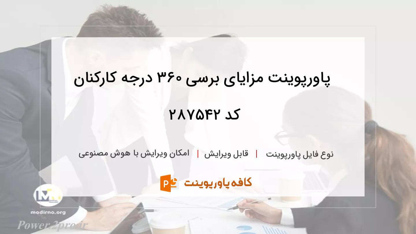 دانلود پاورپوینت مزایای برسی 360 درجه کارکنان کد 287542