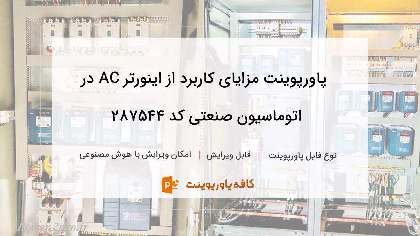 دانلود پاورپوینت مزایای کاربرد از اینورتر AC در اتوماسیون صنعتی کد 287544