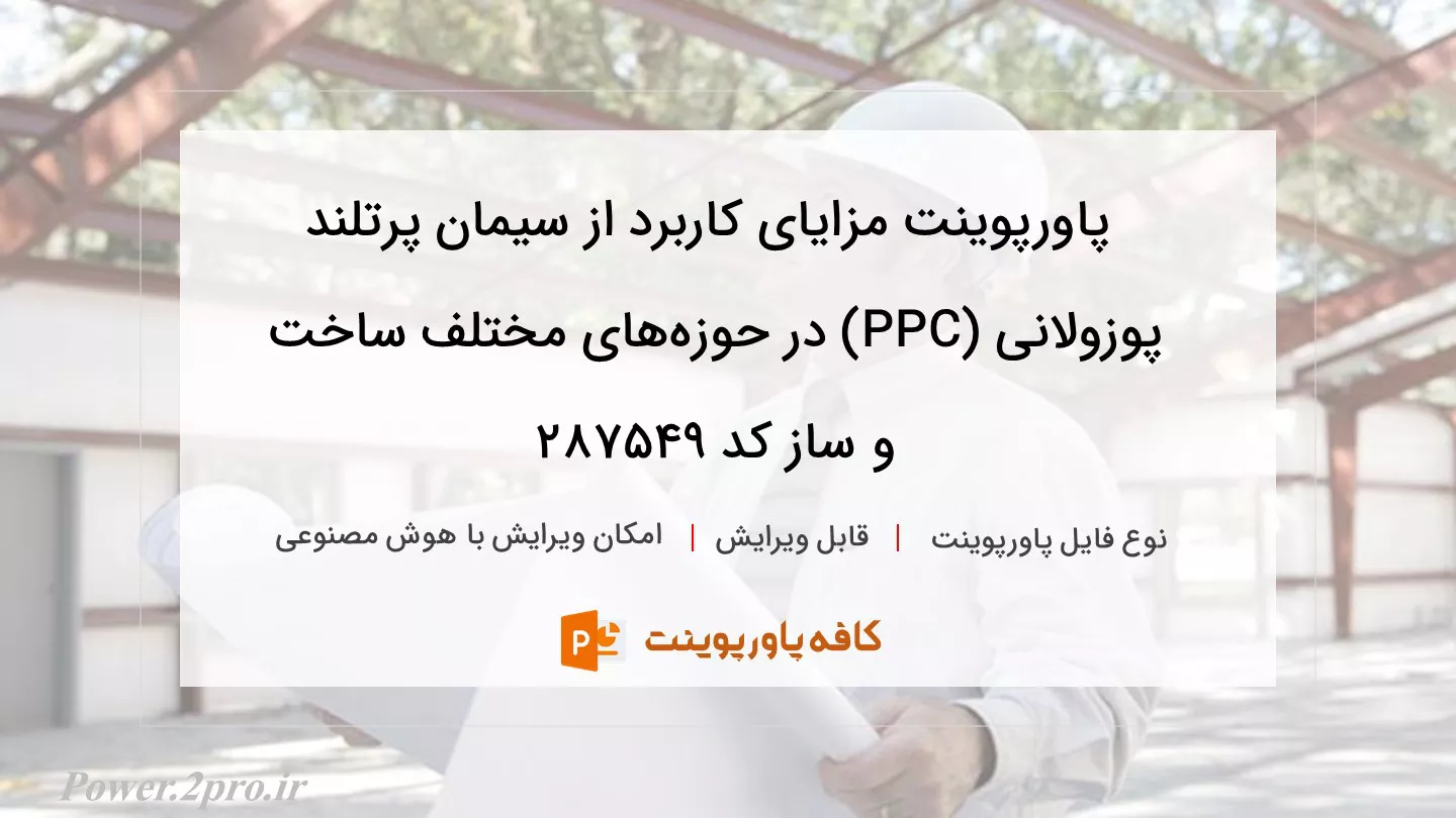 مزایای استفاده از سیمان پرتلند پوزولانی (PPC) در حوزه‌های مختلف ساخت و ساز