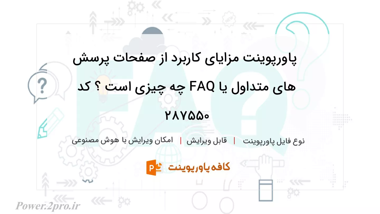 دانلود پاورپوینت مزایای کاربرد از صفحات پرسش های متداول یا FAQ چه چیزی است ؟ کد 287550