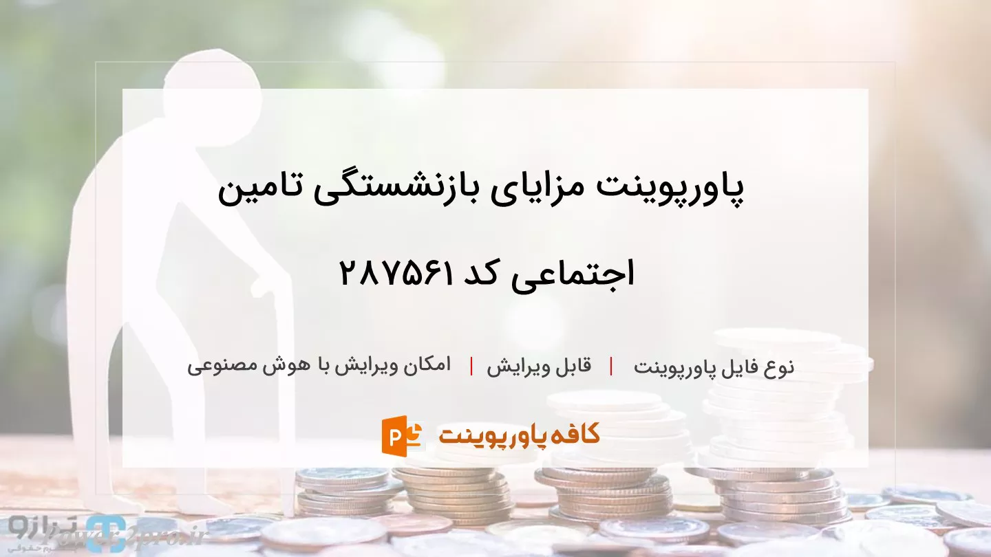 دانلود پاورپوینت مزایای بازنشستگی تامین اجتماعی کد 287561