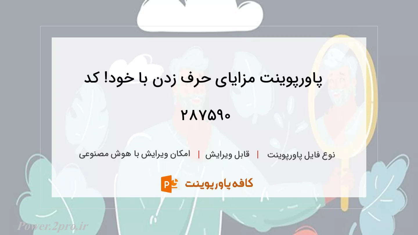 دانلود پاورپوینت مزایای حرف زدن با خود! کد 287590