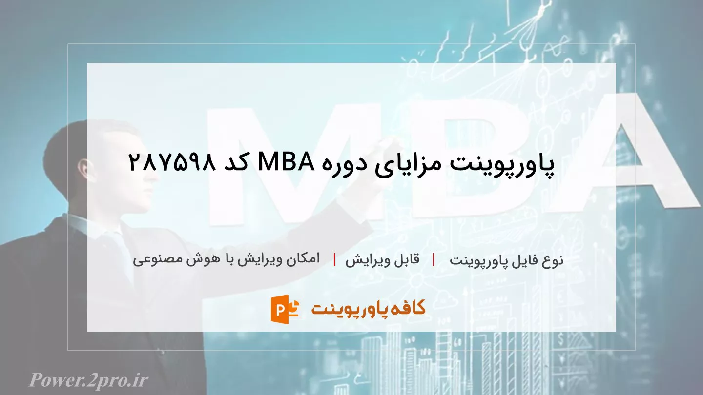 دانلود پاورپوینت مزایای دوره MBA کد 287598