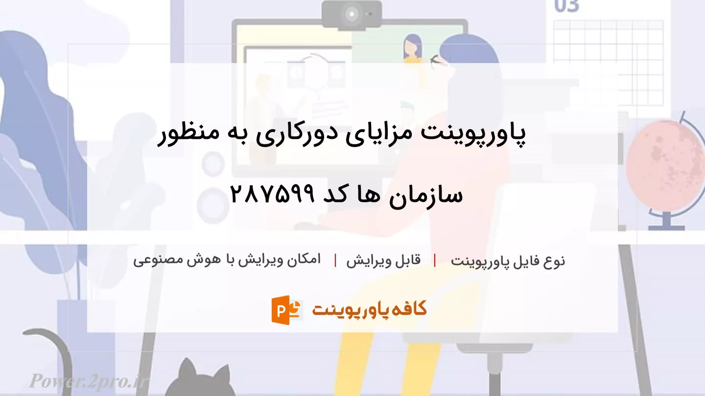 دانلود پاورپوینت مزایای دورکاری به منظور سازمان ها کد 287599