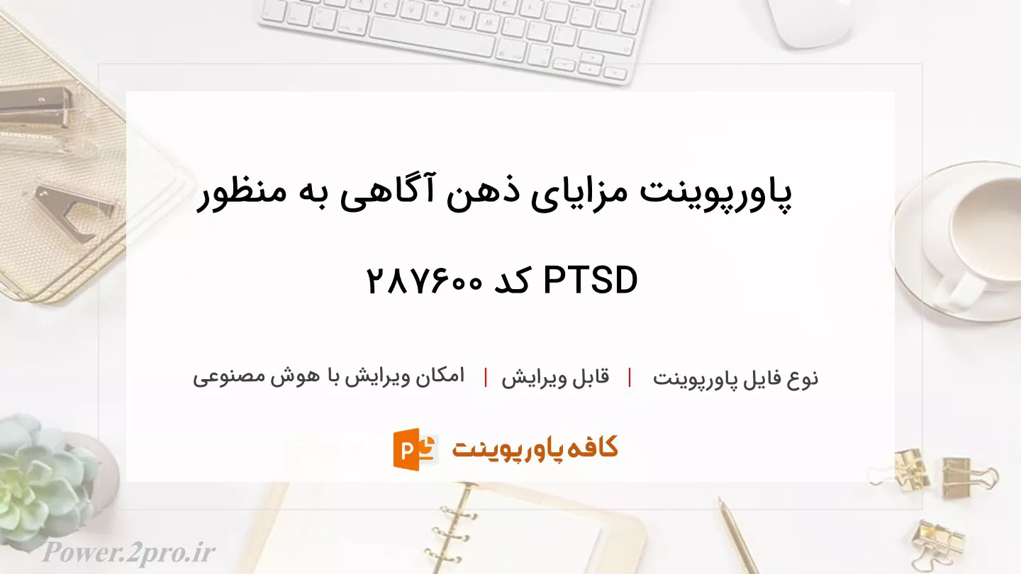 دانلود پاورپوینت مزایای ذهن آگاهی به منظور PTSD کد 287600