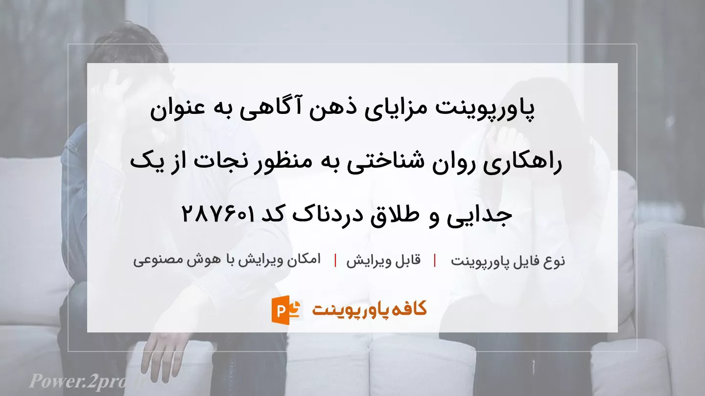 دانلود پاورپوینت مزایای ذهن آگاهی به عنوان راهکاری روان شناختی به منظور نجات از یک جدایی و طلاق دردناک کد 287601