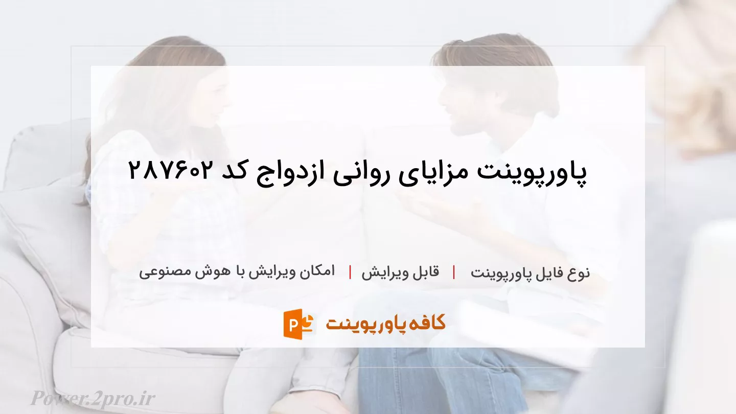 دانلود پاورپوینت مزایای روانی ازدواج کد 287602