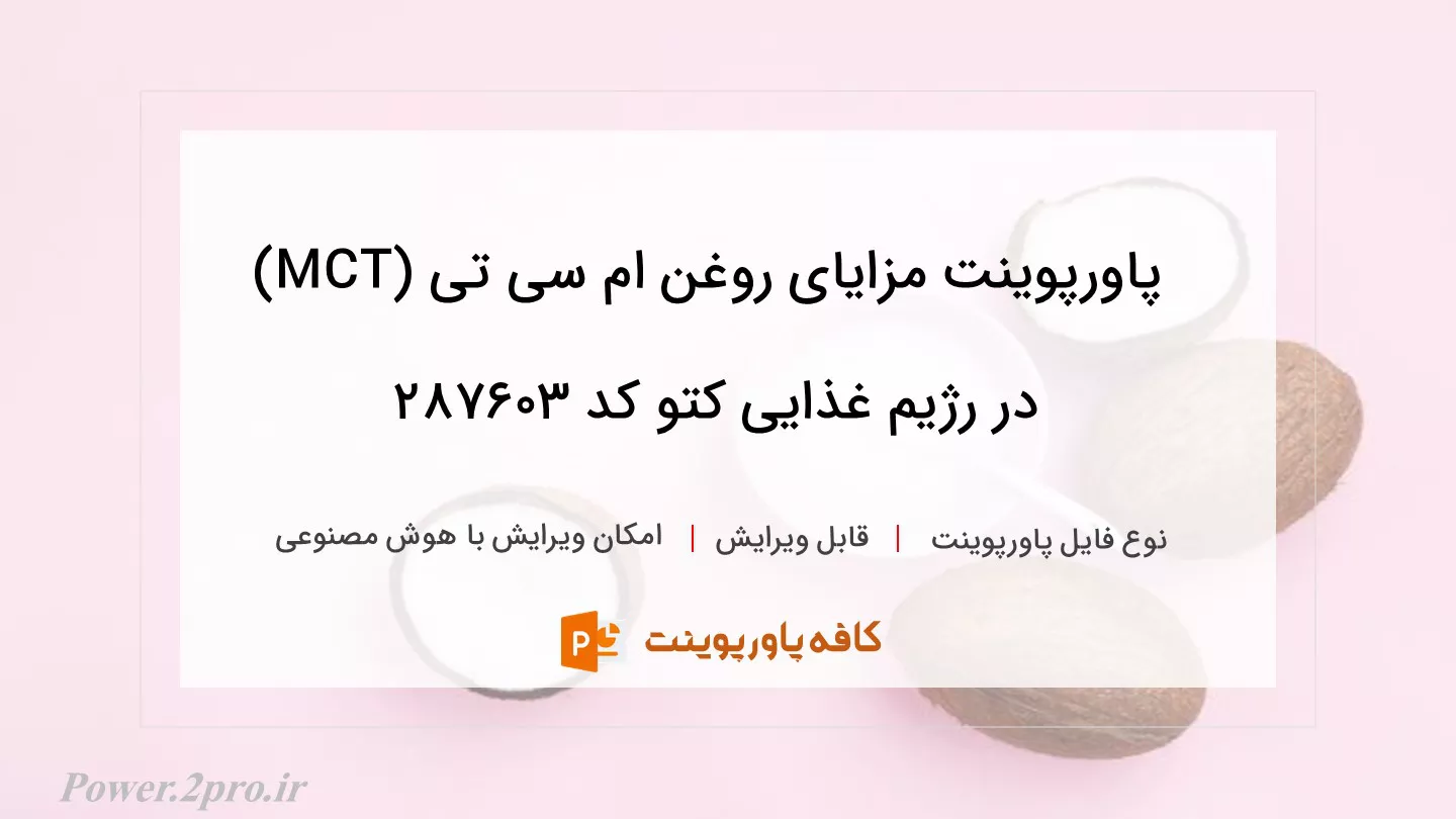 دانلود پاورپوینت مزایای روغن ام سی تی (MCT) در رژیم غذایی کتو کد 287603