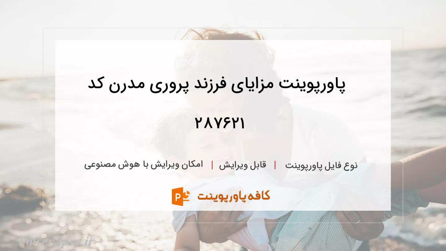 مزایای فرزند پروری مدرن