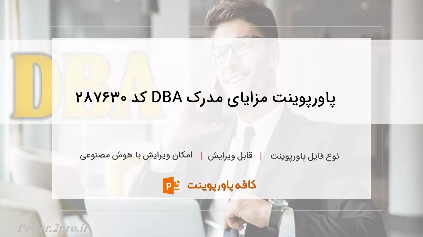 دانلود پاورپوینت مزایای مدرک DBA کد 287630