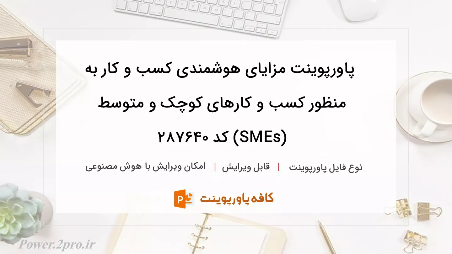 دانلود پاورپوینت مزایای هوشمندی کسب و کار به منظور کسب و کارهای کوچک و متوسط (SMEs) کد 287640